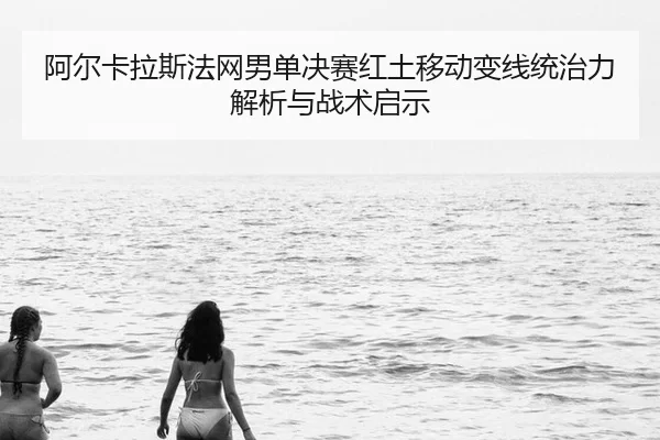 a-er-ka-la-si-fa-wang-nan-dan-jue-sai-hong-tu-yi-dong-bian-xian-tong-zhi-li-jie-xi-yu-zhan-shu-qi-shi-2-376.jpg