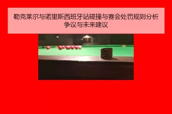 勒克莱尔与诺里斯西班牙站碰撞与赛会处罚规则分析争议与未来建议
