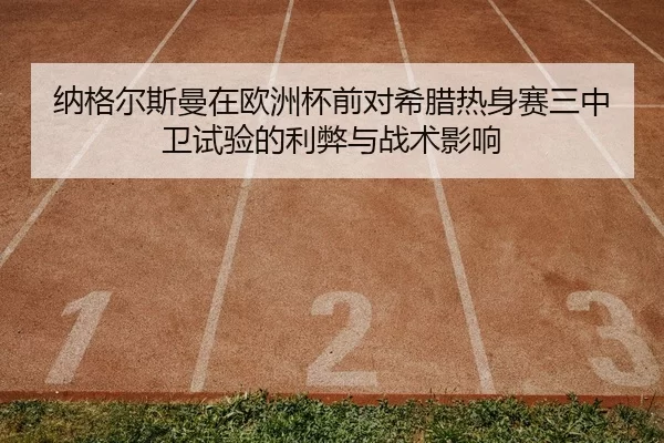 na-ge-er-si-man-zai-ou-zhou-bei-qian-dui-xi-la-re-shen-sai-san-zhong-wei-shi-yan-de-li-bi-yu-zhan-shu-ying-xiang-2-767.jpg