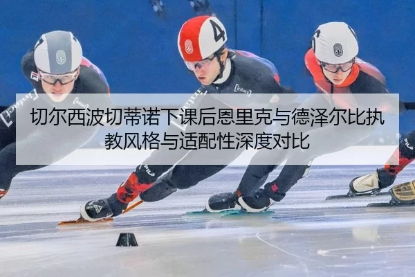 qie-er-xi-bo-qie-di-nuo-xia-ke-hou-en-li-ke-yu-de-ze-er-bi-zhi-jiao-feng-ge-yu-shi-pei-xing-shen-du-dui-bi-2-829.jpg